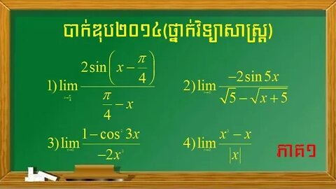 លំហាត់លីមីតប្រឡងបាក់ឌុបឆ្នាំ២០១៤ (លើកទី១) ថ្នាក់វិទ្យាសាស្ត្រពីត ភាគ១