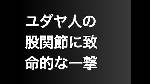 ユダヤ人の股関節に致命的な一撃