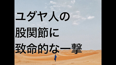 ユダヤ人の股関節に致命的な一撃