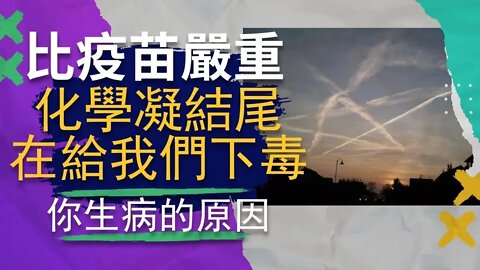 比疫苗還嚴重的問題，生病的原因不是病毒。政府用化學凝結尾在空中撒毒:copy-right/copy-claim