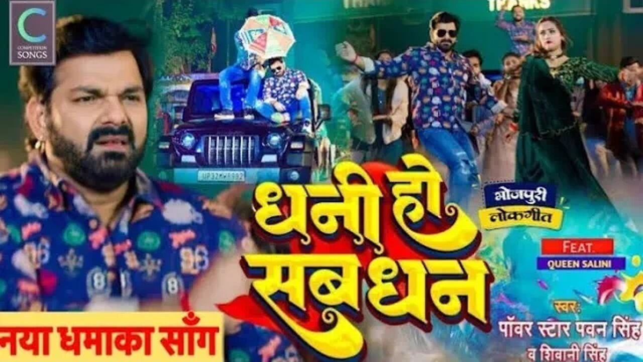 Dhani ho sab dhan || धनी हो सब धन || #pawansingh Shivani Singh || Bhojpuri hit Song #bhojpuri #viral