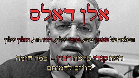 אלן דאלס- הכלאה של שמעון פרס, כרמי גילון, רות דוד, ואלון גילון