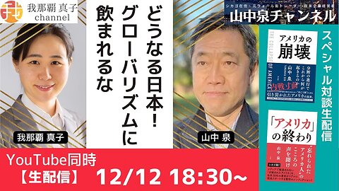 #348 スペシャル対談 山中泉 × 我那覇真子 どうなる日本！グローバリズムに飲み込まれるな 2022/12/12