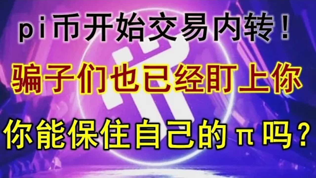 pi network开始交易内转！各路骗子如蝗虫般蜂拥而至！如何保住你手里的π币？这是每一个先锋都必须慎重对待的问题！