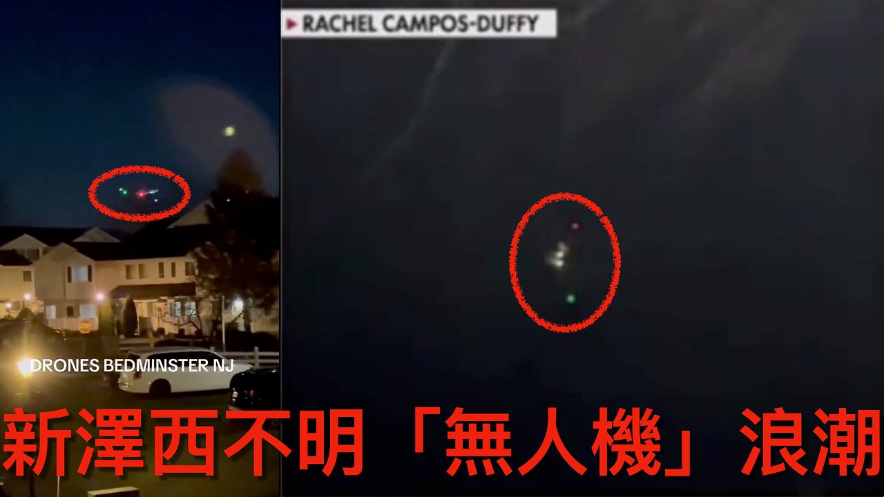 分析新澤西近日嘅不明「無人機」(UFO？) 浪潮｜《每日美國時評》2024年12月13日 下部分 Part 3/3