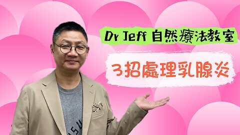 Dr Jeff自然療法教室之3招處理乳腺炎！