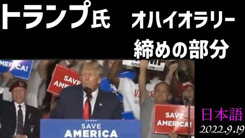 トランプ前大統領 オハイオラリー 締めの部分が泣かせる！！アメリカを日本に置き換えると更に、、[日本語吹替]040919 精度低くてごめんね😅