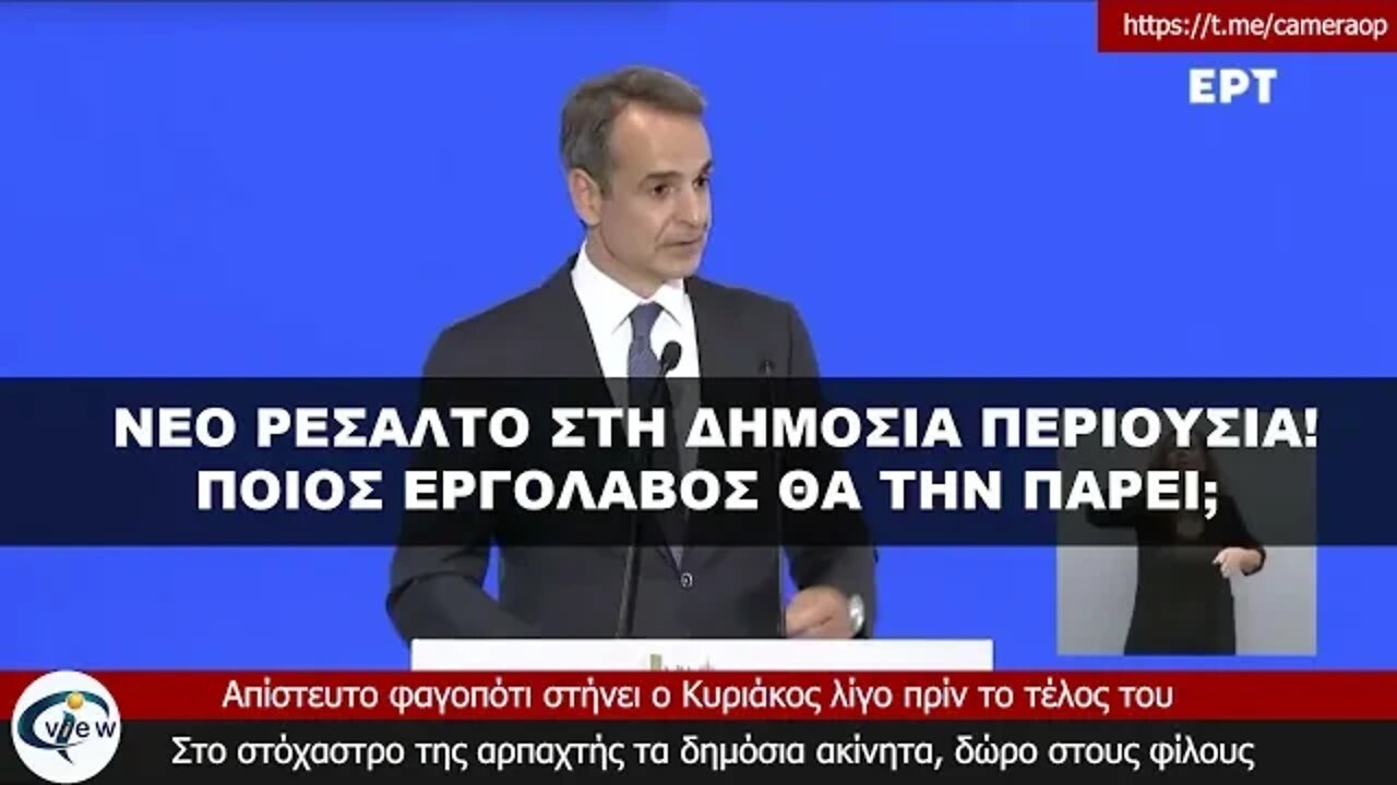 Το μεγάλο φαγοπότι