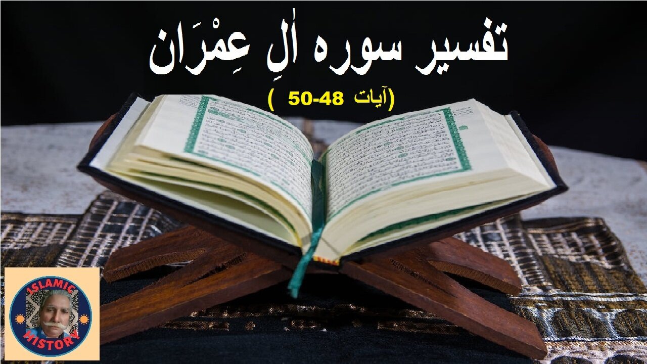 Tafseer surah Al-Imran Verses 48-50 | تفسیر و فضائل سورہ آل عمران آیت 48 تا 50