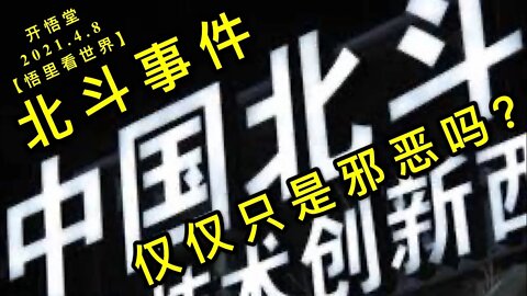 KWT1468北斗事件仅仅只是邪恶吗？20210408-8【悟里看世界】