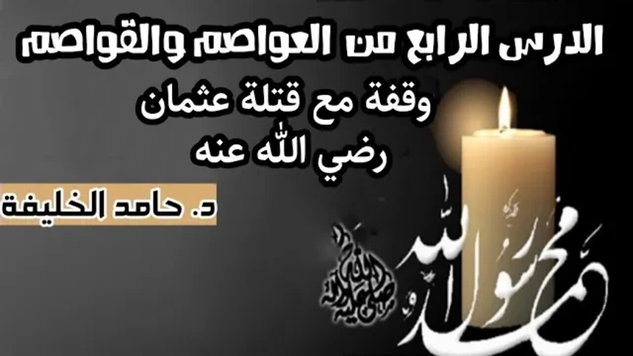 الدرس الرابع من العواصم والقواصم ..وقفة مع قتلة عثمان رضي الله عنه ..