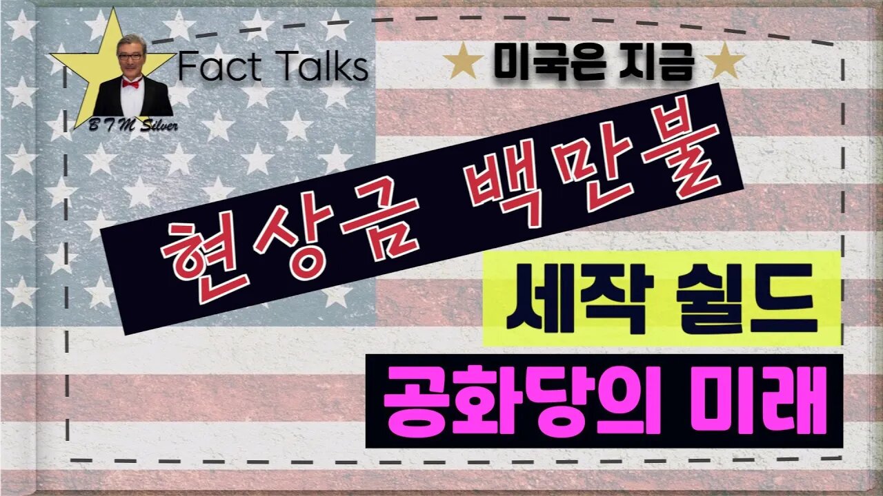 보타이맨의 미국은 지금,BTMS Fact Talks, 미국은 지금(현상금 백만불, 세작 쉴드, 공화당의 미래)