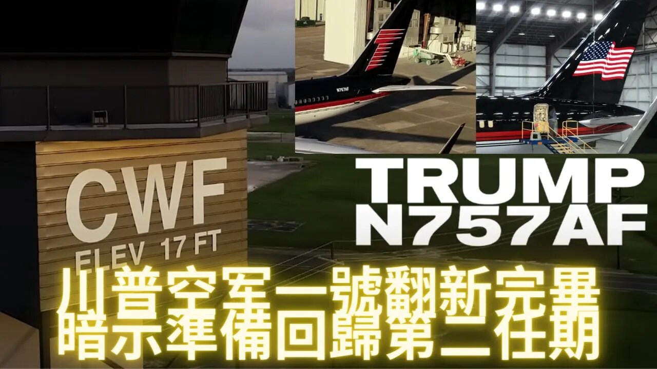 空軍一號完成翻新，米國隊長準備回歸第二任期