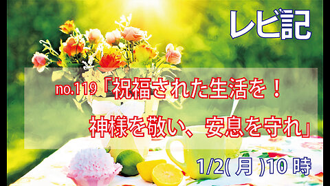 ｢神様を敬い、安息日を守れ｣(レビ26.1-6)みことば福音教会2023.1.3(火)