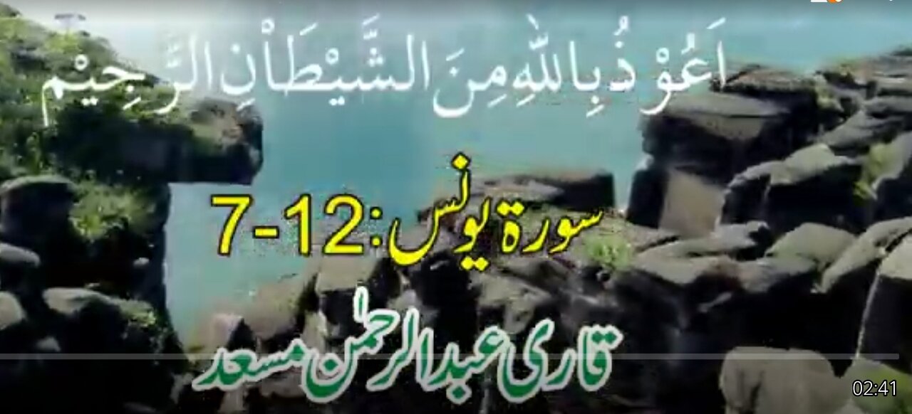 Sura Younas (verses 7-12) in voice of Qari Abdul Rehman Masad