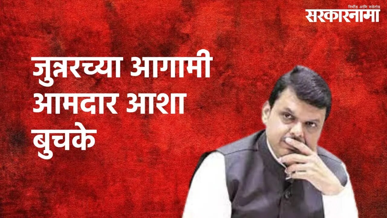 Devendra Fadnavis : जुन्नरच्या आगामी आमदार आशा बुचके (Asha Buchake) असतील | Sarkarnama