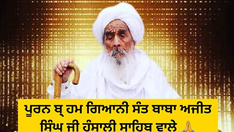 Sant Ajit Singh Ji Hansali | Hansali Sahib | Sant Maharaj Ji | ਸੰਤ ਅਜੀਤ ਸਿੰਘ ਜੀ ਹੰਸਾਲੀ ਵਾਲੇ ਮਹਾਰਾਜ |