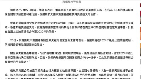 俄羅斯表示2024年將退出國際空間站， 美國國家航空航天局（NASA）表示，俄羅斯希望繼續保持國際空間站項目合作到2028年。