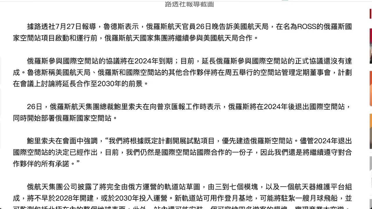 俄羅斯表示2024年將退出國際空間站， 美國國家航空航天局（NASA）表示，俄羅斯希望繼續保持國際空間站項目合作到2028年。