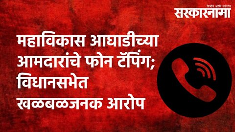 महाविकास आघाडीच्या आमदारांचे फोन टॅपिंग;विधानसभेत खळबळजनक आरोप| Politics | Maharashtra | Sarkarnama