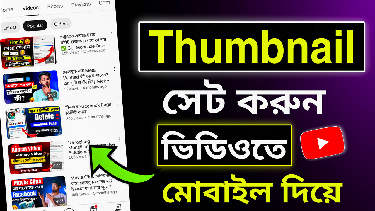 Thumbnail কীভাবে সেট করবো? ✅How To Set Thumbnail For YouTube Video Bangla