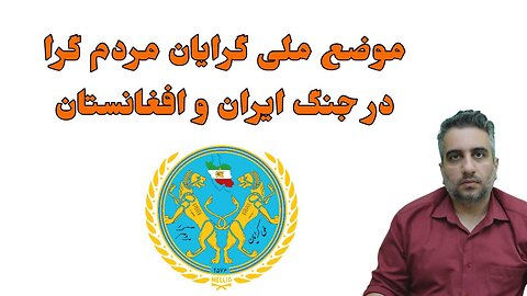 موضع ملی گرایان مردم گرا در جنگ ایران و افغانستان