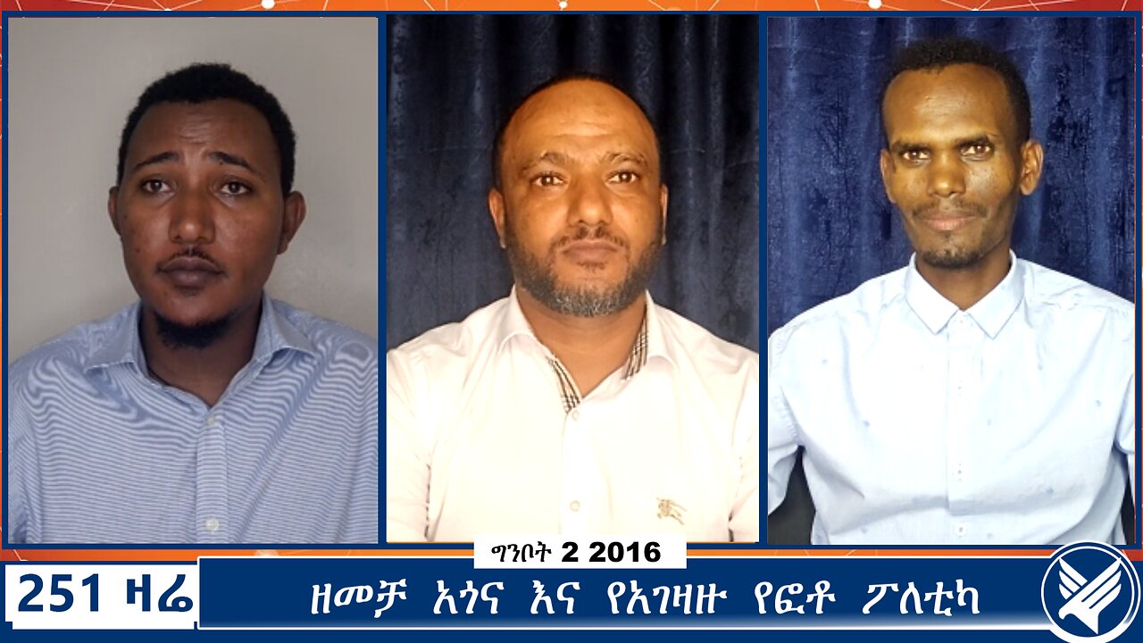 ዘመቻ አጎና እና የአገዛዙ የፎቶ ፖለቲካ | Ethio 251 Media | 251 Zare | 251 Agenda