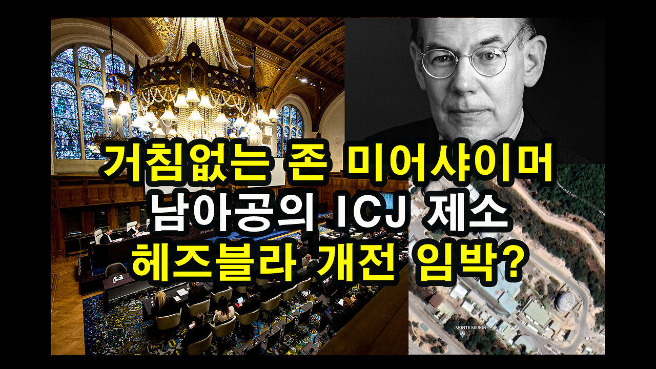 존 미어샤이머, GAZA 제노사이드 확신 / 남아공의 IJC 제소 / 헤즈블라 개전 임박?