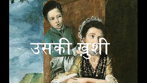 Hindi Stories: "उसकी ख़ुशी" और "मैं...टेलीफोन"