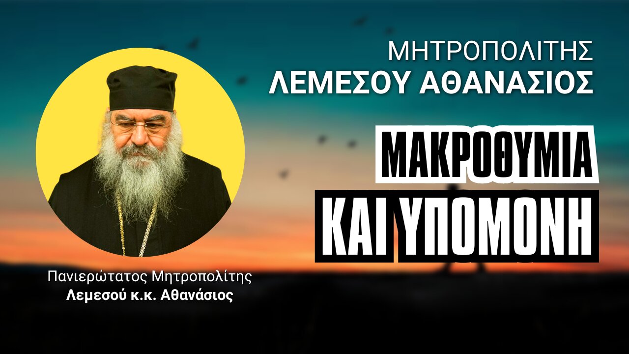 Μακροθυμία και Υπομονή (Μητρ. Λεμεσού Αθανάσιος ♰)