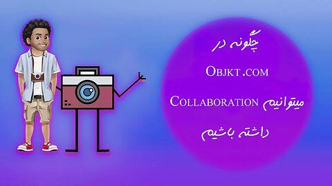 چگونه درObjkt.com میتوانیم Collaboration داشته باشیم