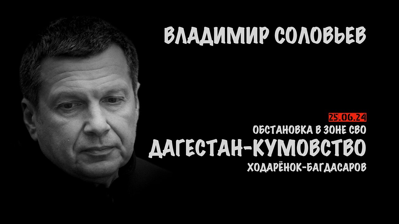 Дагестан - кумовство. Обстановка в зоне СВО | Владимир Соловьев