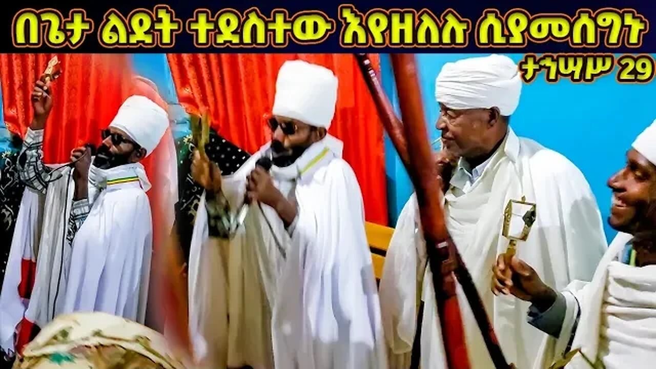 በጌታ ልደት ተደስተው የኔታ እየዘለሉ ሲያመሰግኑ | ርእይዎ ኖሎት አእኮትዎ መላእክት | ወረብ ዘልደት | Lidet Wereb | gena wereb