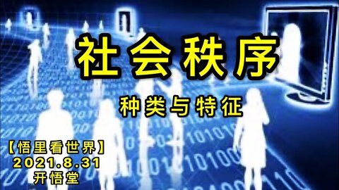 【直】KWT2384社会秩序种类与特征20210831-1【悟里看世界】