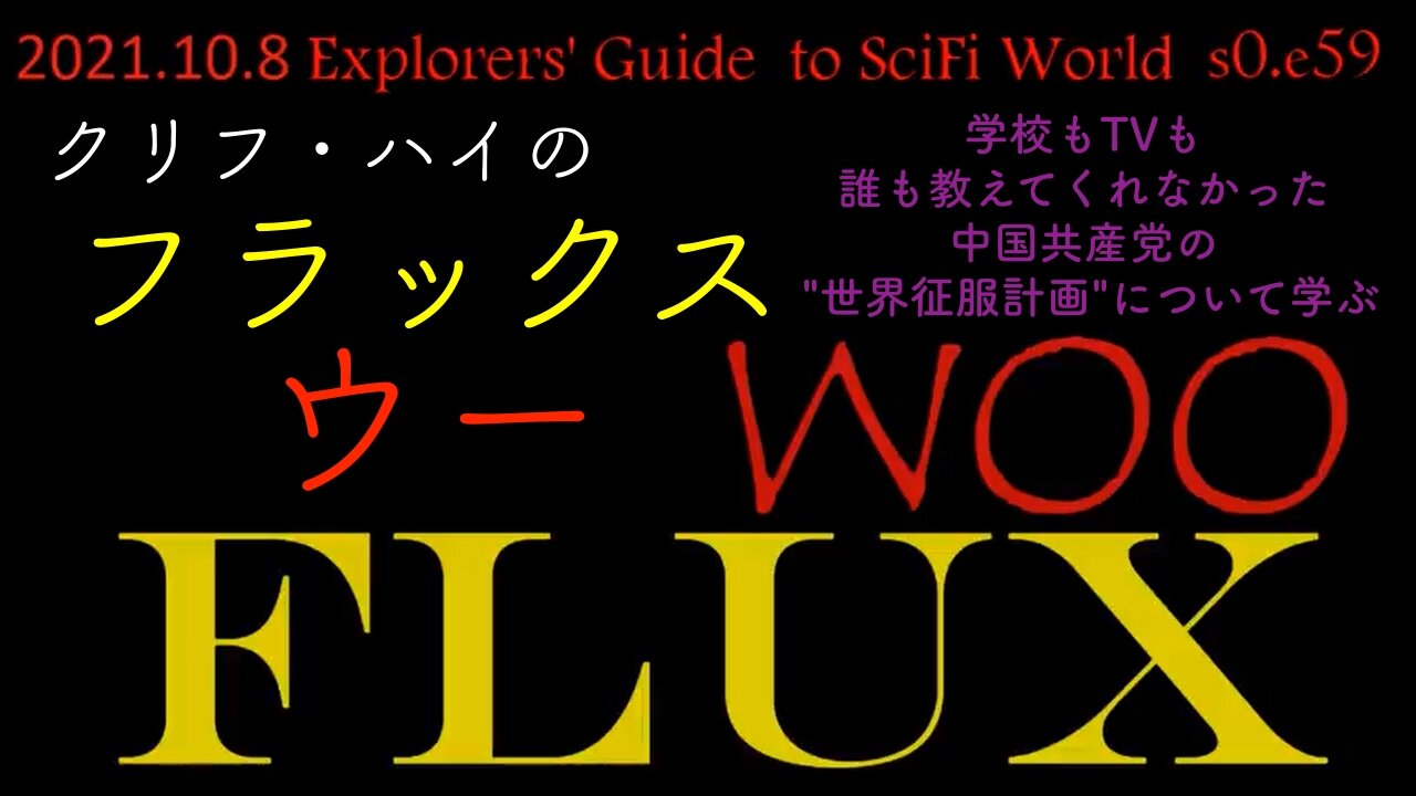 クリフ・ハイのフラックス・ウー（2021/10/8）～学校もTVも誰も教えてくれなかった 中国共産党の "世界征服計画"について学ぶ～