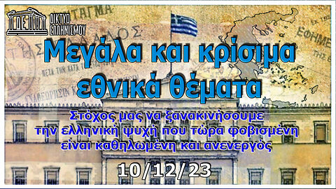 Μεγάλα και κρίσιμα εθνικά θέματα Κυριακὴ, 10 Δεκεμβρίου 2023, 9:00 μ.μ.