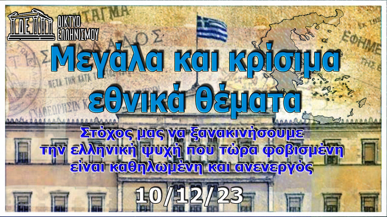 Μεγάλα και κρίσιμα εθνικά θέματα Κυριακὴ, 10 Δεκεμβρίου 2023, 9:00 μ.μ.