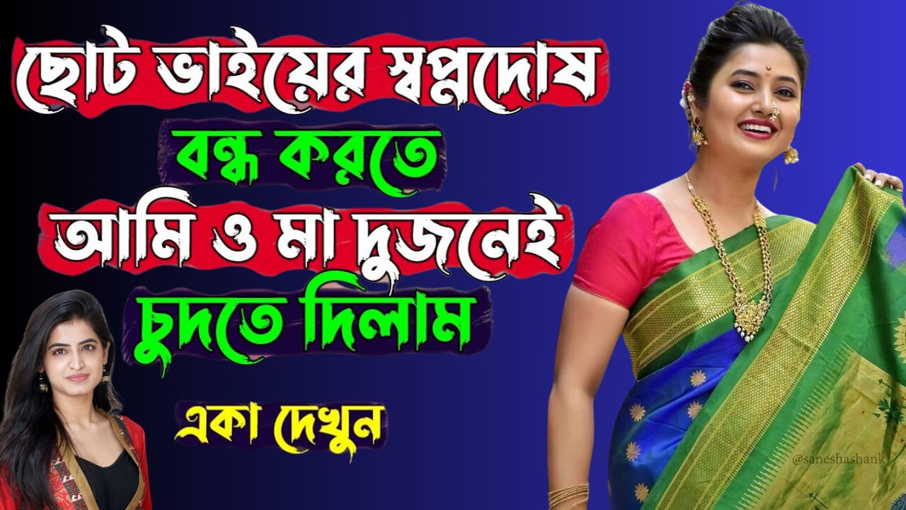 Bangla Choti Golpo | Maa Chala Bon | বাংলা চটি গল্প | Jessica Shabnam | EP-279