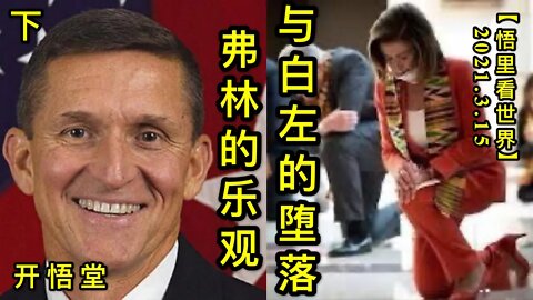 KWT1311(下)弗林的乐观与白左的堕落20210315-4【悟里看世界】