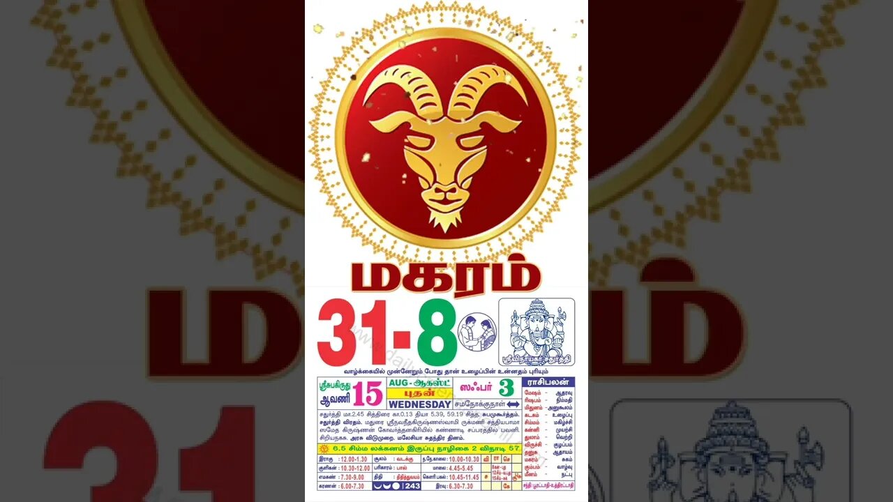 மகரம் || இன்றைய ராசிபலன் || 31|08|2022 புதன் கிழமை