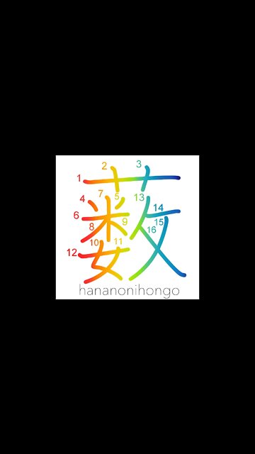 薮 - thicket/bush/underbrush/grove - Learn how to write Japanese Kanji 薮 - hananonihongo.com