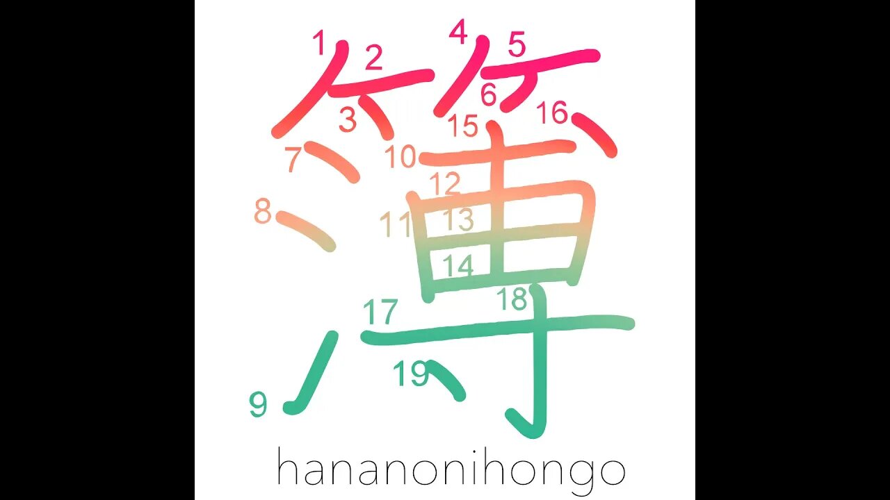 簿 - register/record book/accounts - Learn how to write Japanese Kanji 簿 - hananonihongo.com