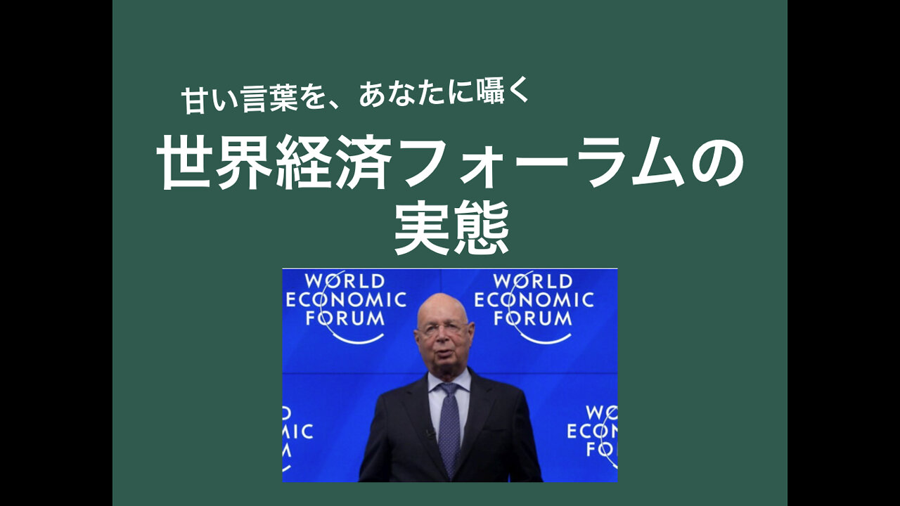 甘い言葉を囁く世界のエリートたち。世界経済フォーラムの実態、そしてウクライナと台湾問題の類似性。