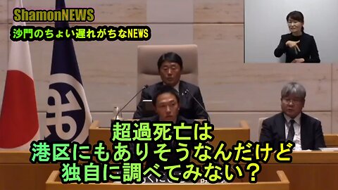 超過死亡は港区にもありそうなんだけど、独自に調べてみない?【港区議とよ島くにひろ】(沙門NEWS)