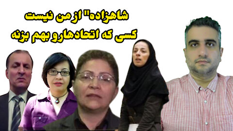 شاهزاده : از من نیست کسی که اتحادهارو بهم بزنه