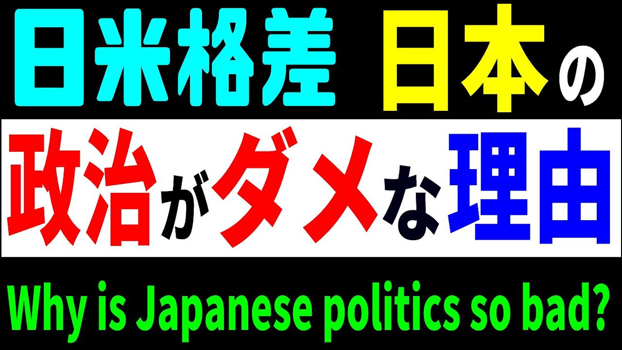 Why is Japanese politics so bad?