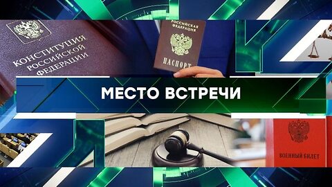 «Место встречи». Выпуск от 29 августа 2023 года