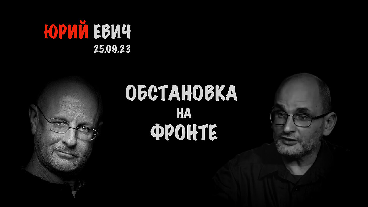 Обстановка на фронте | Юрий Евич