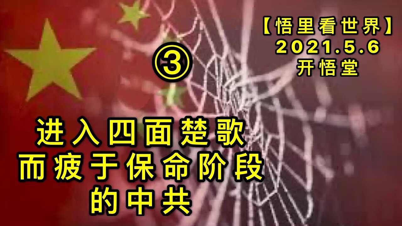 KWT1657(3) 进入四面楚歌而疲于保命阶段的中共20210506-3【悟里看世界】