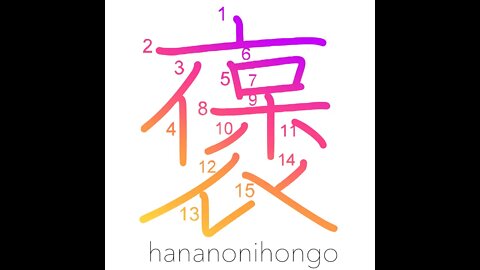 褒 - praise/to extol - Learn how to write Japanese Kanji 褒 - hananonihongo.com